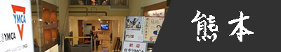 日本短期遊學推薦-熊本YMCA日本語學校