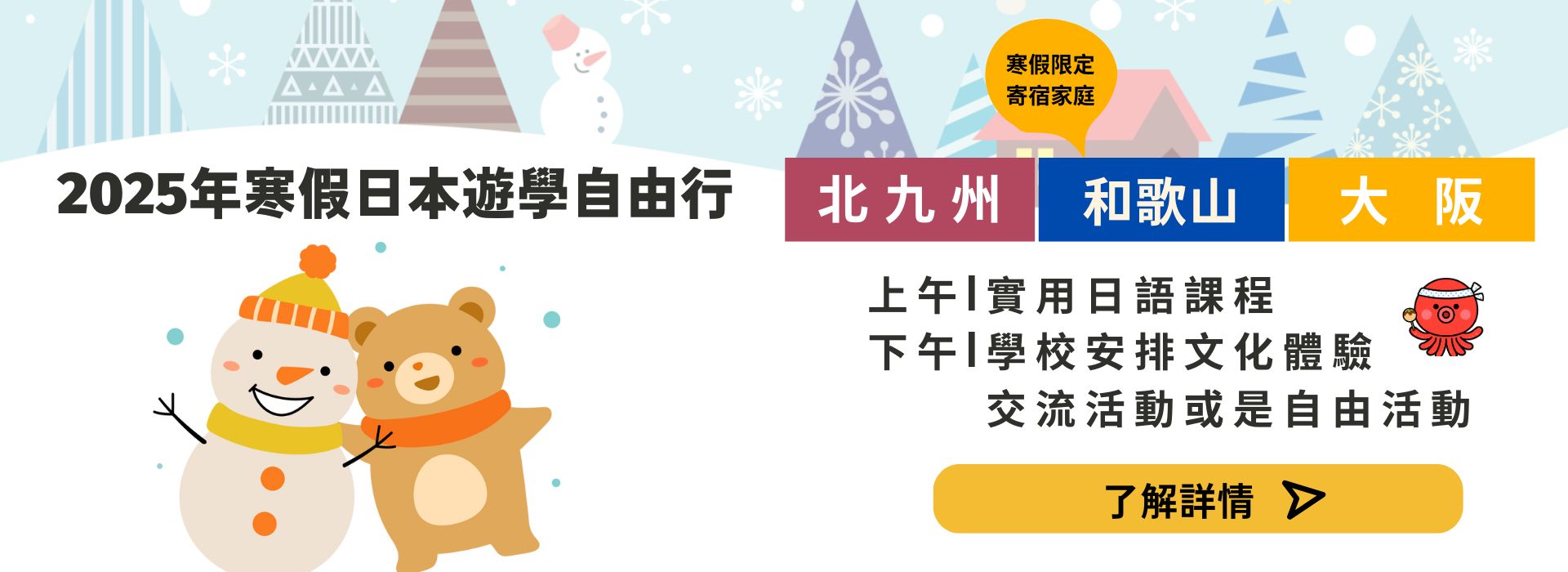 【2025年寒假】日本遊學自由行│ 寄宿家庭｜學日語｜文化體驗