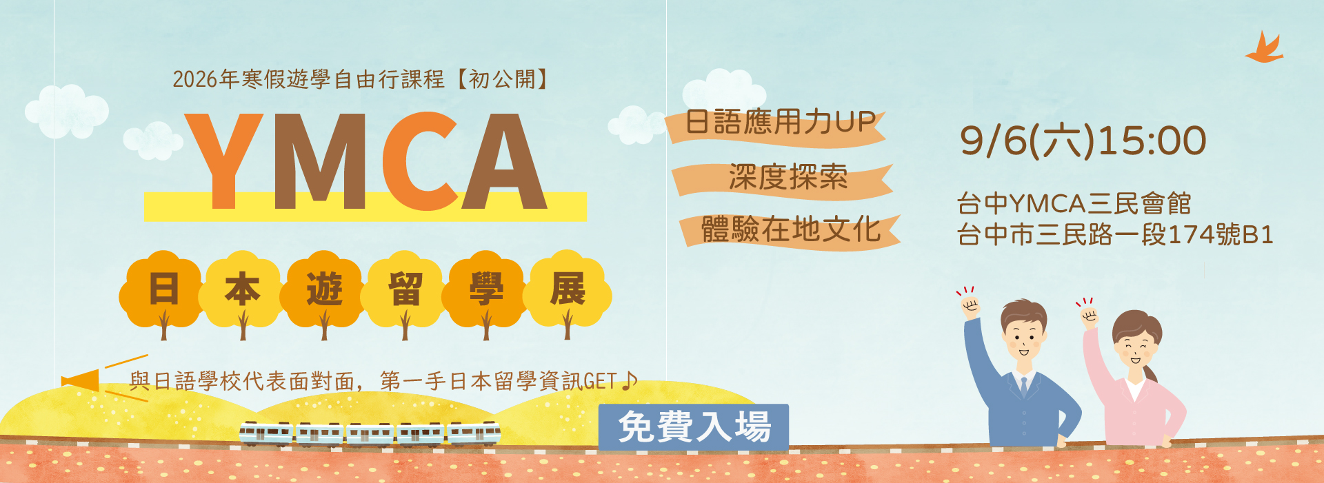 YMCA日本遊學自由行說明會 日本遊學一個月  日本暑期遊學2024  日本短期遊學推薦  日本遊學團  日本遊學費用  ymca日本短期遊學  日本遊學代辦  日本短期遊學心得  日本遊學打工  日