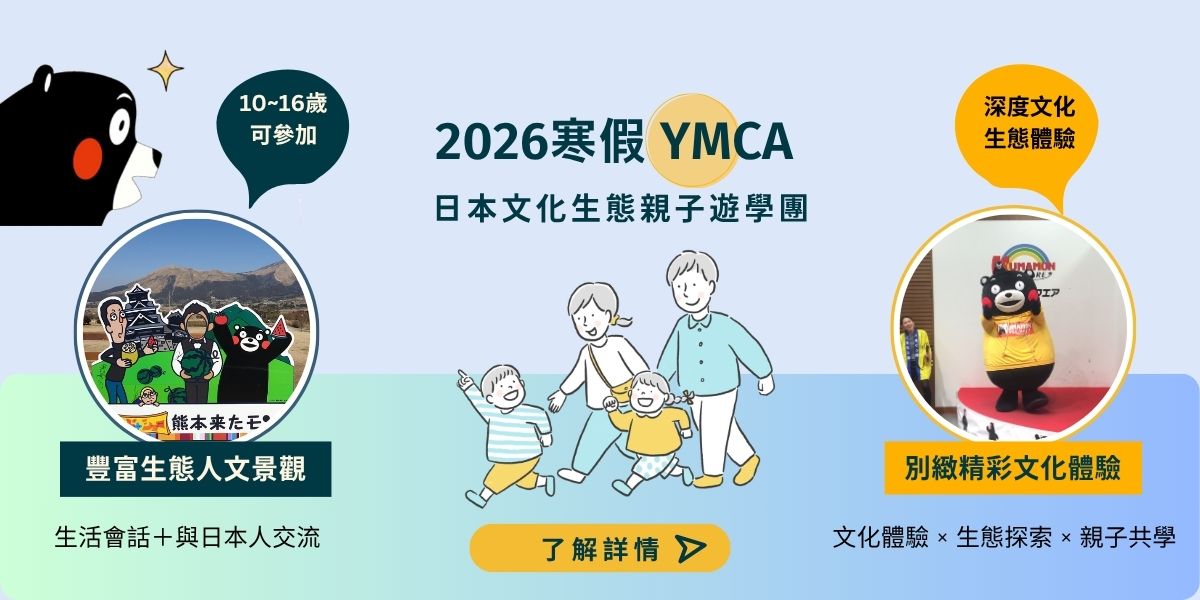 【2026年寒假】日本遊學│日本文化生態體驗親子團 ｜學日語｜文化體驗